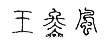 陈声远王冬风篆书个性签名怎么写
