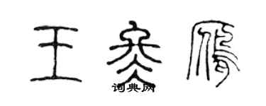 陈声远王冬雁篆书个性签名怎么写