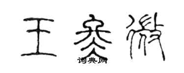 陈声远王冬微篆书个性签名怎么写