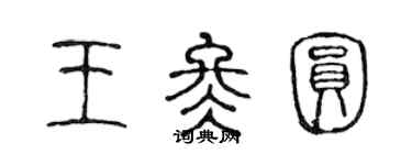 陈声远王冬圆篆书个性签名怎么写