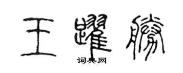 陈声远王跃胜篆书个性签名怎么写