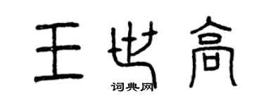 曾庆福王世高篆书个性签名怎么写