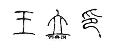 陈声远王立印篆书个性签名怎么写