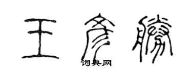 陈声远王彦胜篆书个性签名怎么写