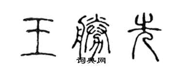 陈声远王胜先篆书个性签名怎么写