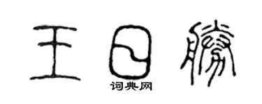 陈声远王日胜篆书个性签名怎么写