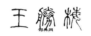 陈声远王胜梅篆书个性签名怎么写