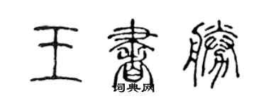 陈声远王书胜篆书个性签名怎么写