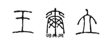 陈声远王尔立篆书个性签名怎么写