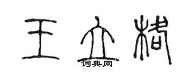 陈声远王立格篆书个性签名怎么写