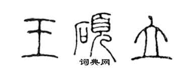 陈声远王硕立篆书个性签名怎么写