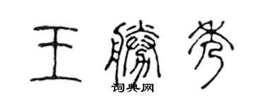 陈声远王胜秀篆书个性签名怎么写