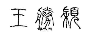 陈声远王胜颖篆书个性签名怎么写