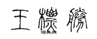 陈声远王标胜篆书个性签名怎么写