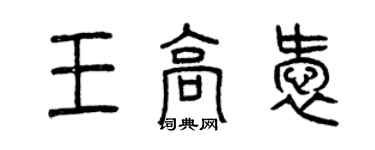曾庆福王高爱篆书个性签名怎么写