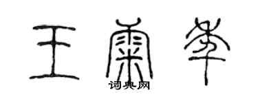 陈声远王康年篆书个性签名怎么写