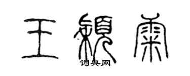 陈声远王颖康篆书个性签名怎么写