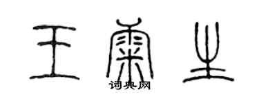 陈声远王康生篆书个性签名怎么写