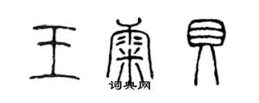 陈声远王康贝篆书个性签名怎么写
