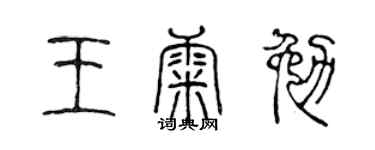 陈声远王康勉篆书个性签名怎么写
