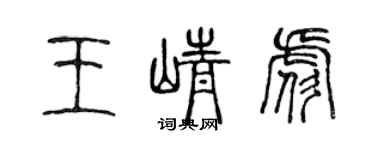 陈声远王峥彪篆书个性签名怎么写