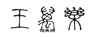 陈声远王万乐篆书个性签名怎么写