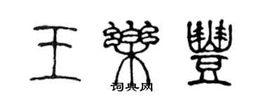 陈声远王乐丰篆书个性签名怎么写