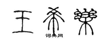 陈声远王希乐篆书个性签名怎么写