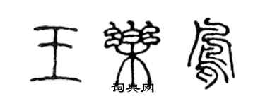 陈声远王乐凤篆书个性签名怎么写