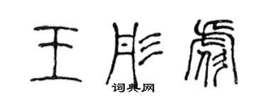 陈声远王彤彪篆书个性签名怎么写