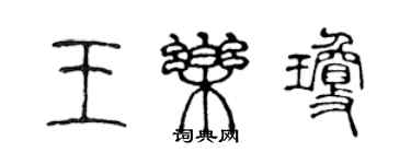 陈声远王乐琼篆书个性签名怎么写