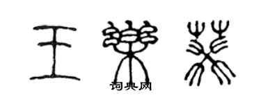陈声远王乐葵篆书个性签名怎么写