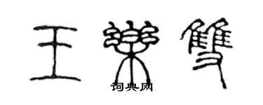 陈声远王乐双篆书个性签名怎么写