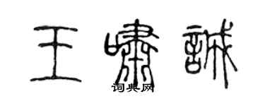 陈声远王啸诚篆书个性签名怎么写