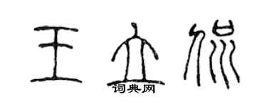 陈声远王立侃篆书个性签名怎么写