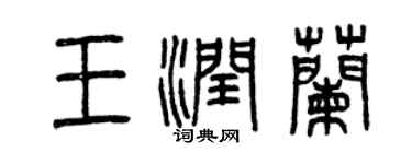 曾庆福王润兰篆书个性签名怎么写
