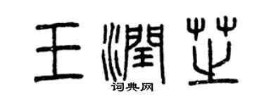 曾庆福王润芝篆书个性签名怎么写