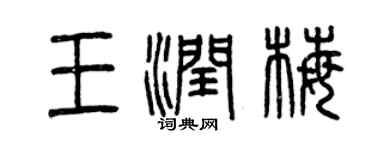 曾庆福王润梅篆书个性签名怎么写