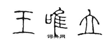 陈声远王唯立篆书个性签名怎么写