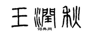 曾庆福王润秋篆书个性签名怎么写