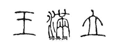 陈声远王满立篆书个性签名怎么写