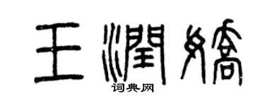 曾庆福王润娇篆书个性签名怎么写