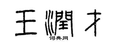 曾庆福王润才篆书个性签名怎么写