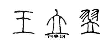 陈声远王立翌篆书个性签名怎么写