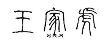 陈声远王家虎篆书个性签名怎么写