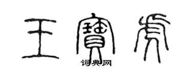 陈声远王宝虎篆书个性签名怎么写