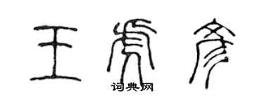 陈声远王虎彦篆书个性签名怎么写