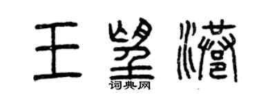 曾庆福王望港篆书个性签名怎么写