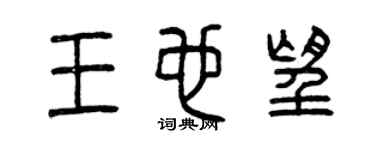 曾庆福王也望篆书个性签名怎么写