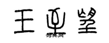 曾庆福王至望篆书个性签名怎么写